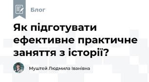 Як підготувати ефективне практичне заняття з історії? 