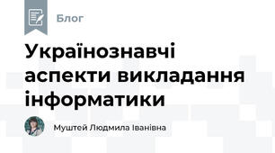 Українознавчі аспекти викладання інформатики
