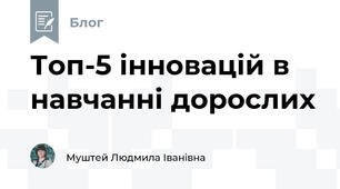 Топ-5 інновацій в навчанні дорослих