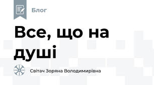 Все, що на душі