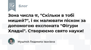 Зона числа π, "Скільки в тобі мишей?", і як малювати піском за допомогою експоната "Фігури Хладні". Створюємо свято науки!