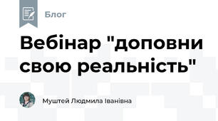 Вебінар "доповни свою реальність"
