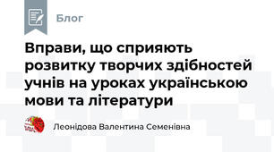Вправи, що сприяють розвитку творчих здібностей учнів на уроках українською мови та літератури