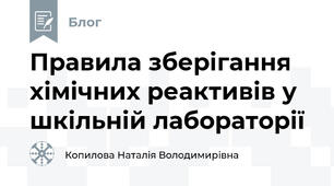 Правила зберігання хімічних реактивів у шкільній лабораторії
