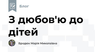 З дюбов'ю до дітей