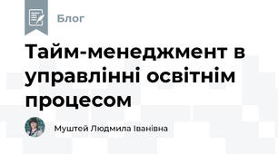 Тайм-менеджмент в управлінні освітнім процесом