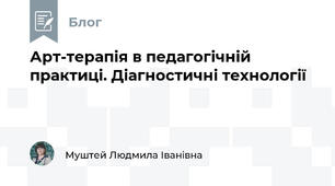 Арт-терапія в педагогічній практиці. Діагностичні технології