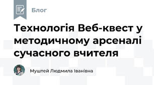 Технологія Веб-квест у методичному арсеналі сучасного вчителя