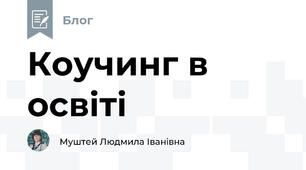 Коучинг в освіті