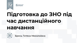 Підготовка до ЗНО під час дистанційного навчання