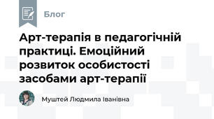 Арт-терапія в педагогічній практиці. Емоційний розвиток особистості засобами арт-терапії