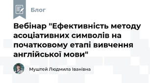  Вебінар "Ефективність методу асоціативних символів на початковому етапі вивчення англійської мови"