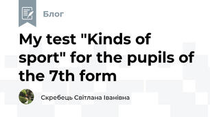 My test "Kinds of sport" for the pupils of the 7th form