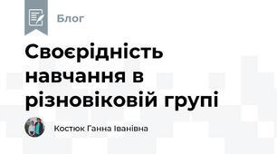 Своєрідність навчання в різновіковій групі