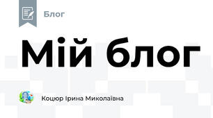 Мій блог