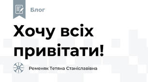 Хочу всіх привітати!