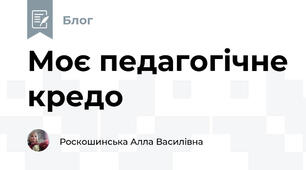 Моє педагогічне кредо 