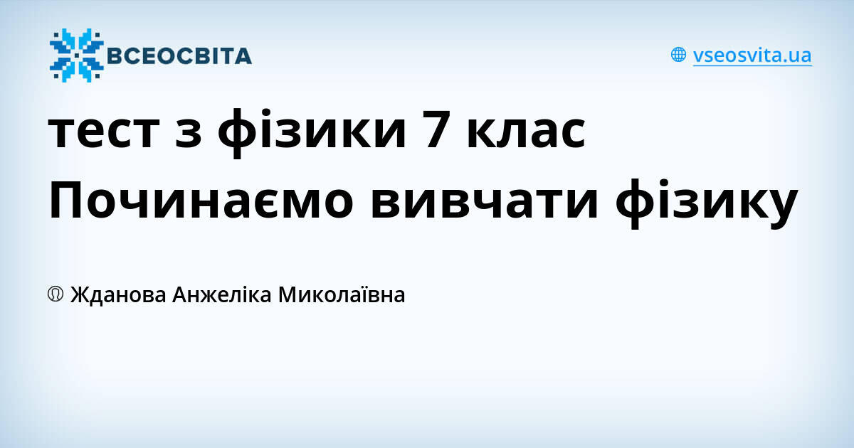 тест з фізики 7 клас Починаємо вивчати фізику