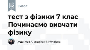 тест з фізики 7 клас Починаємо вивчати фізику