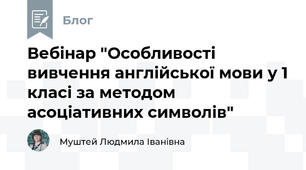 Вебінар "Особливості вивчення англійської мови у 1 класі за методом асоціативних символів"