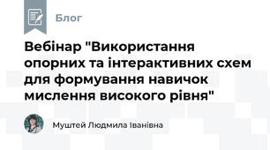 Вебінар "Використання опорних та інтерактивних схем для формування навичок мислення високого рівня"