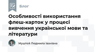 Особливості використання флеш-карток у процесі вивчення української мови та літератури