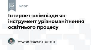 Інтернет-олімпіади як інструмент урізноманітнення освітнього процесу