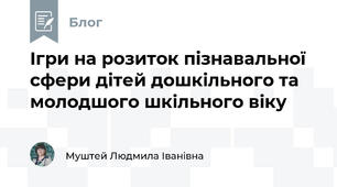 Ігри на розиток пізнавальної сфери дітей дошкільного та молодшого шкільного віку