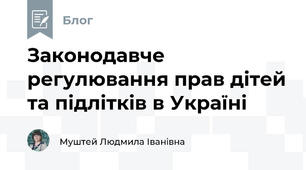Законодавче регулювання прав дітей та підлітків в Україні