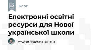 Електронні освітні ресурси для Нової української школи