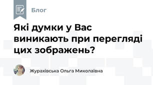 Які думки у Вас виникають при перегляді цих зображень?