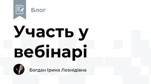 Участь у вебінарі
