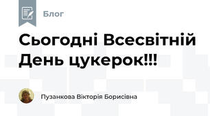 Сьогодні Всесвітній День цукерок!!!