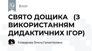 СВЯТО ДОЩИКА   (З ВИКОРИСТАННЯМ ДИДАКТИЧНИХ ІГОР)