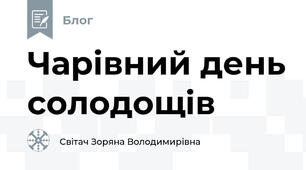 Чарівний день солодощів