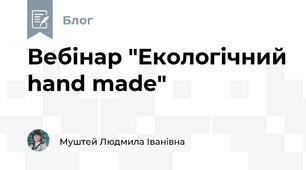  Вебінар "Екологічний hand made"