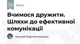 Вчимося дружити. Шляхи до ефективної комунікації