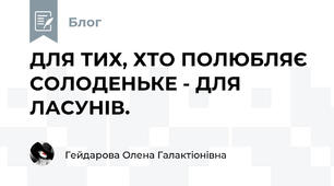 ДЛЯ ТИХ, ХТО ПОЛЮБЛЯЄ СОЛОДЕНЬКЕ - ДЛЯ ЛАСУНІВ.