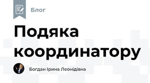 Подяка координатору