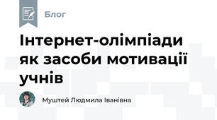 Інтернет-олімпіади як засоби мотивації учнів