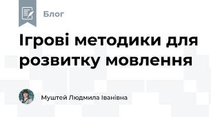 Ігрові методики для розвитку мовлення