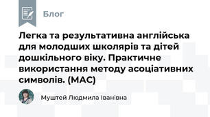 Легка та результативна англійська для молодших школярів та дітей дошкільного віку. Практичне використання методу асоціативних символів. (МАС)