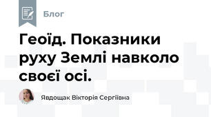 Геоїд. Показники руху Землі навколо своєї осі. 