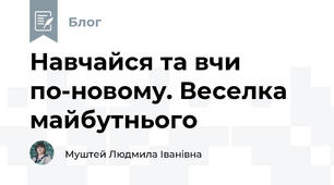 Навчайся та вчи по-новому. Веселка майбутнього