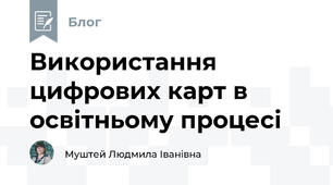 Використання цифрових карт в освітньому процесі