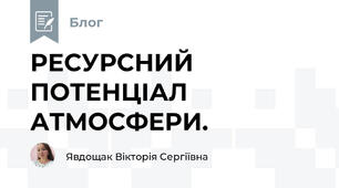 РЕСУРСНИЙ ПОТЕНЦІАЛ АТМОСФЕРИ. 