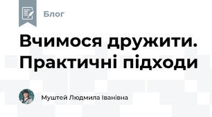 Вчимося дружити. Практичні підходи