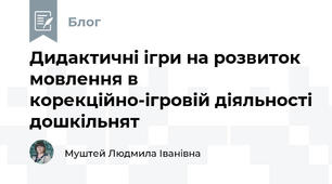 Дидактичні ігри на розвиток мовлення в корекційно-ігровій діяльності дошкільнят