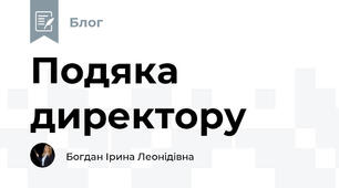 Подяка директору