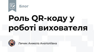 Роль QR-коду у роботі вихователя